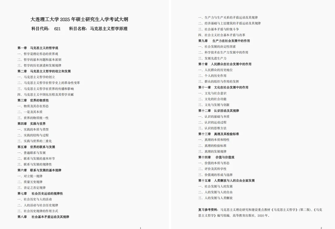 大连理工大学哲学考研历年真题:2004-2026 第4张 大连理工大学哲学考研历年真题:2004-2026 第4张