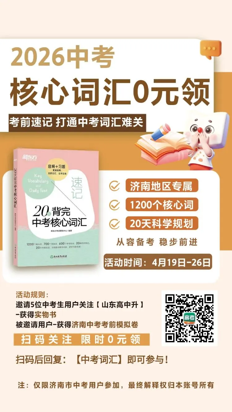 【限时0元领】考前必背!20天速记中考高频单词关注即送! 第4张