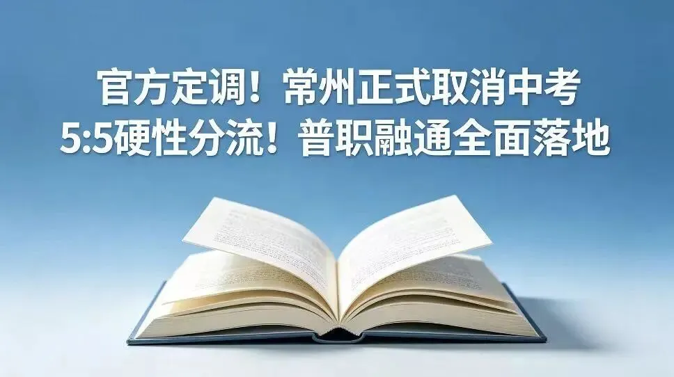 官方定调!常州正式取消中考5:5硬性分流!普职融通全面落地,初中生升学路径大变 第1张 官方定调!常州正式取消中考5:5硬性分流!普职融通全面落地,初中生升学路径大变 第1张
