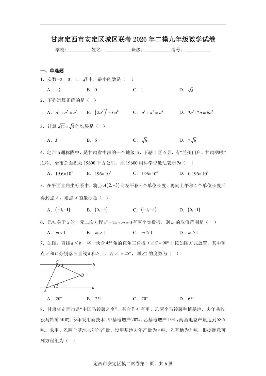 2026年定西市安定区中考二模数学试卷 第1张