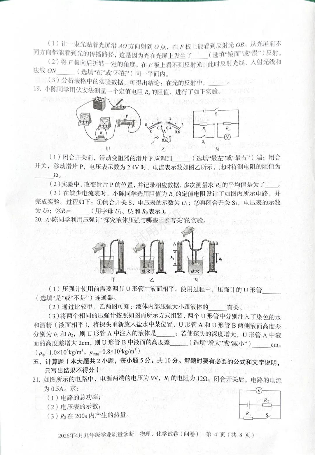 【真题试卷】2026年二模——物理试卷速递(含思路解析与重点题眼) 第4张 【真题试卷】2026年二模——物理试卷速递(含思路解析与重点题眼) 第4张