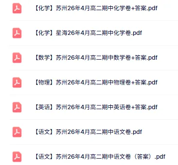 整体不难!苏州高二期中(化学)真题+答案出炉!快来对答案~ 第1张