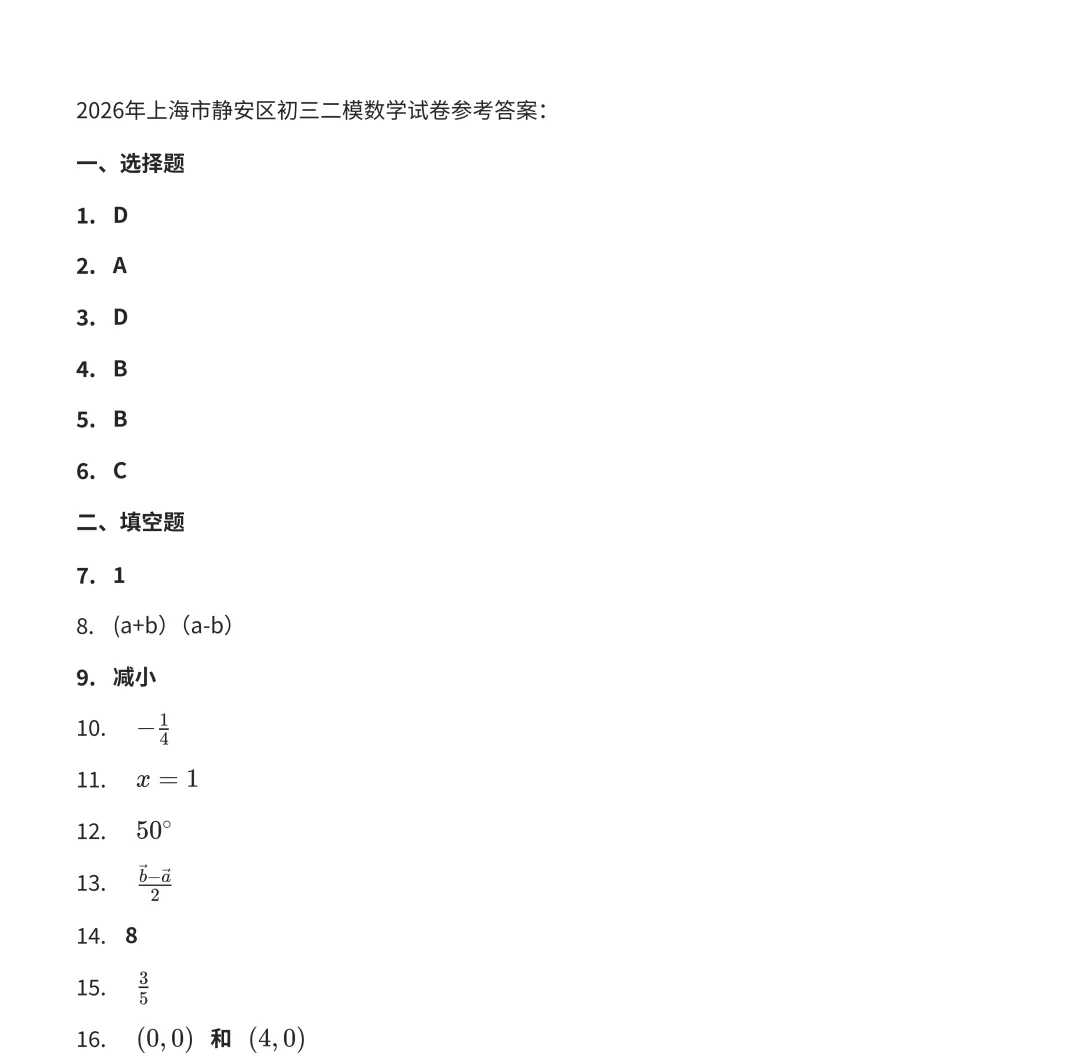 2026初三二模|静安数学、闵行语文试卷及答案分享 第8张 2026初三二模|静安数学、闵行语文试卷及答案分享 第8张