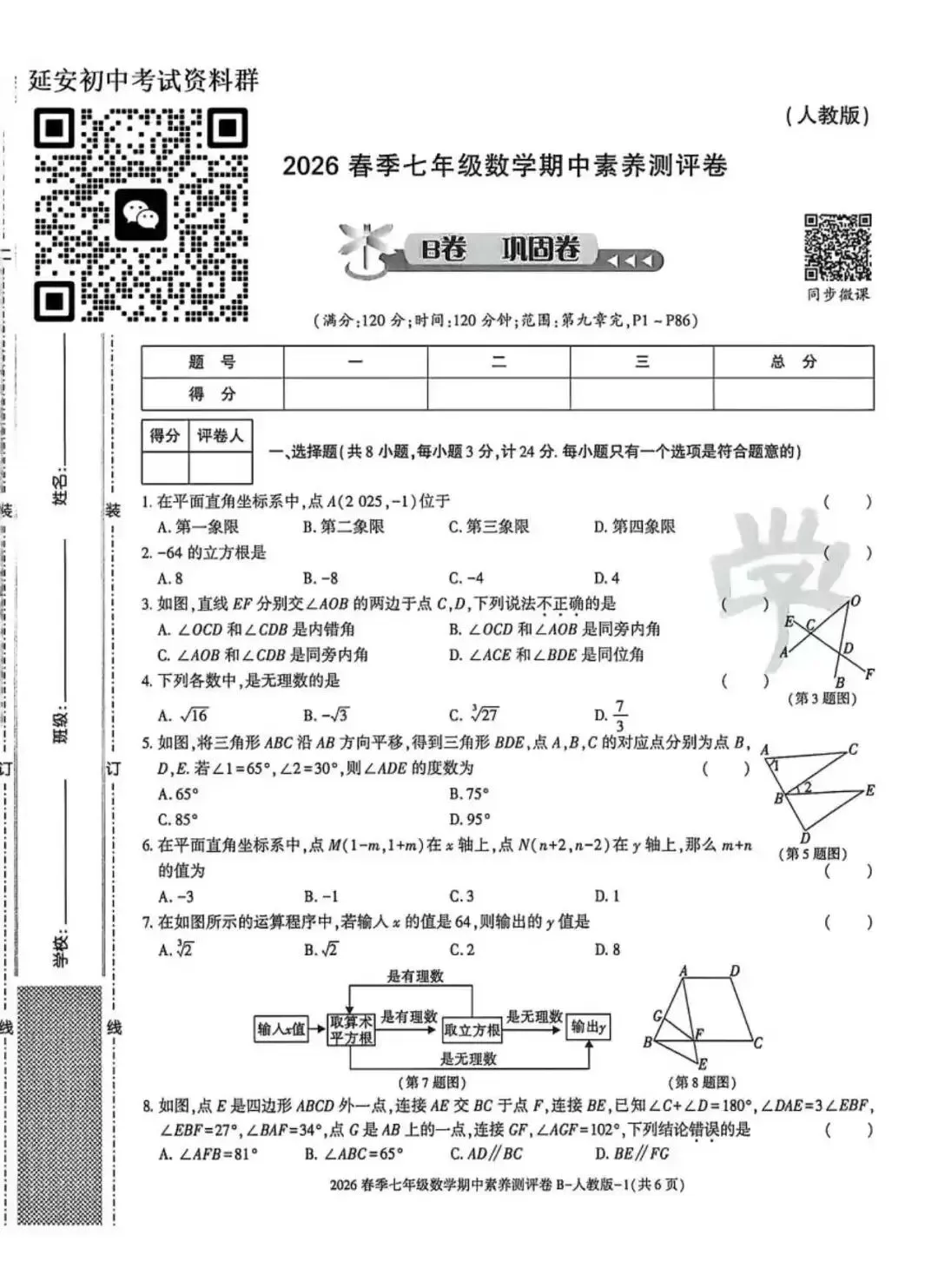 2026七年级下学期人教版数学期中模拟试卷(含答案) 第11张