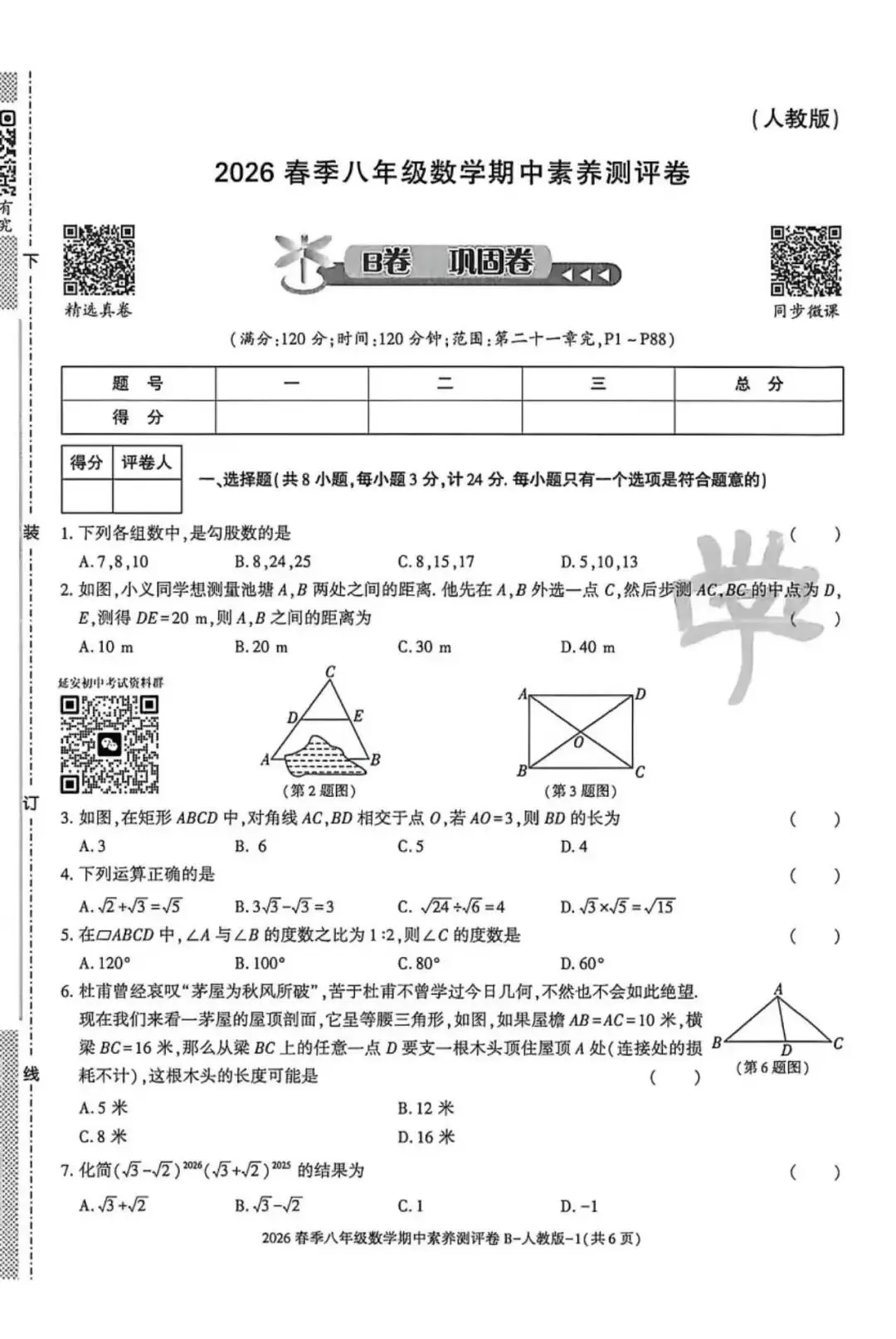 2026八年级下学期人教版数学期中模拟试卷(含答案) 第12张 2026八年级下学期人教版数学期中模拟试卷(含答案) 第12张