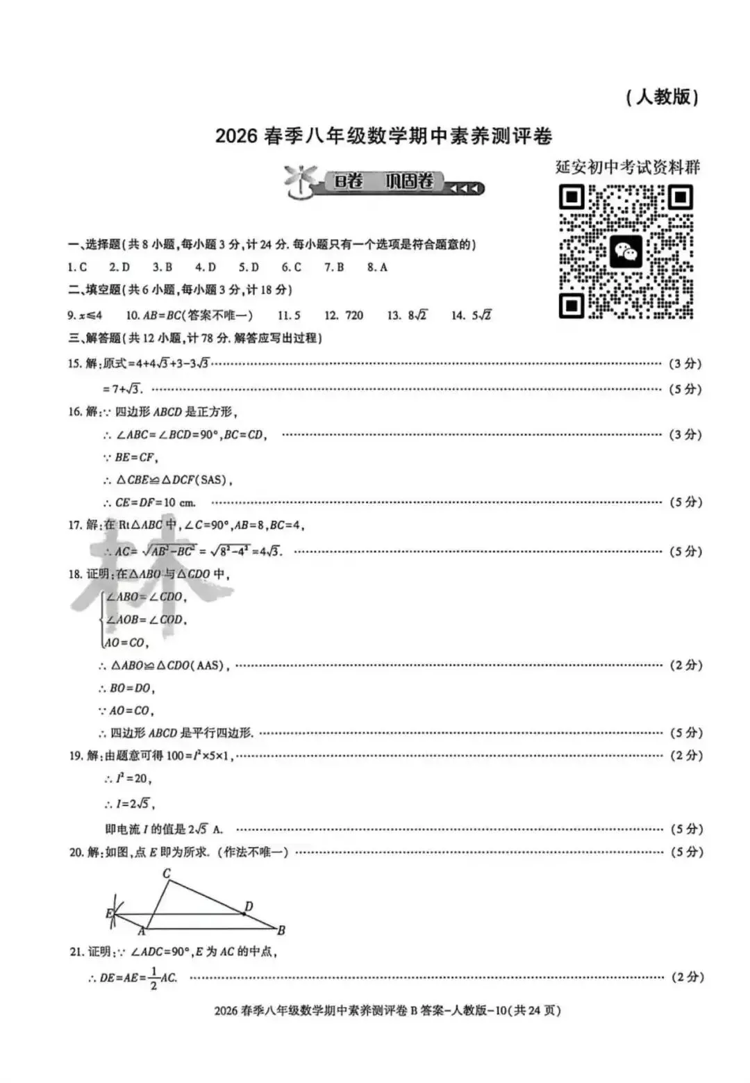 2026八年级下学期人教版数学期中模拟试卷(含答案) 第19张 2026八年级下学期人教版数学期中模拟试卷(含答案) 第19张