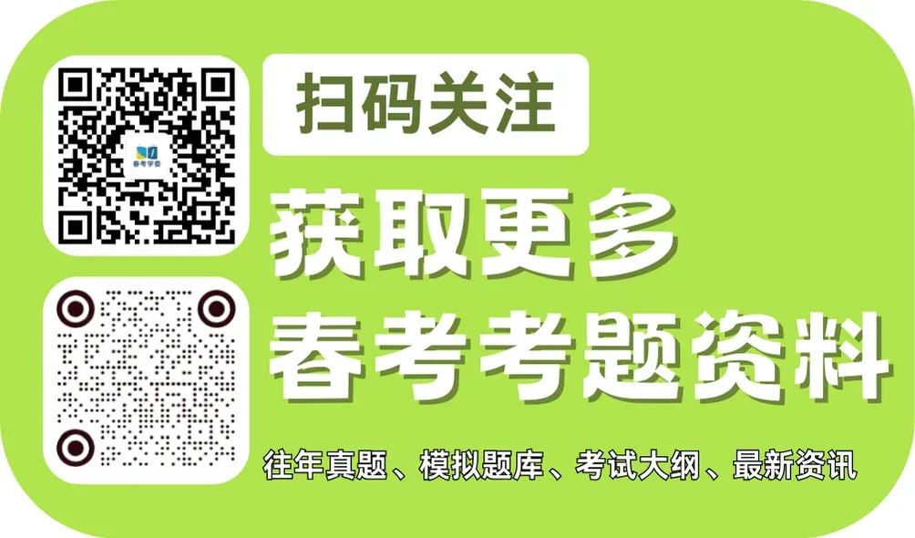 春考冲刺必刷!历年真题 | 第二弹来喽~ 第7张