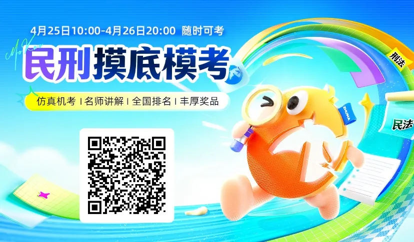 速来报名!民刑模考周末开考 第2张