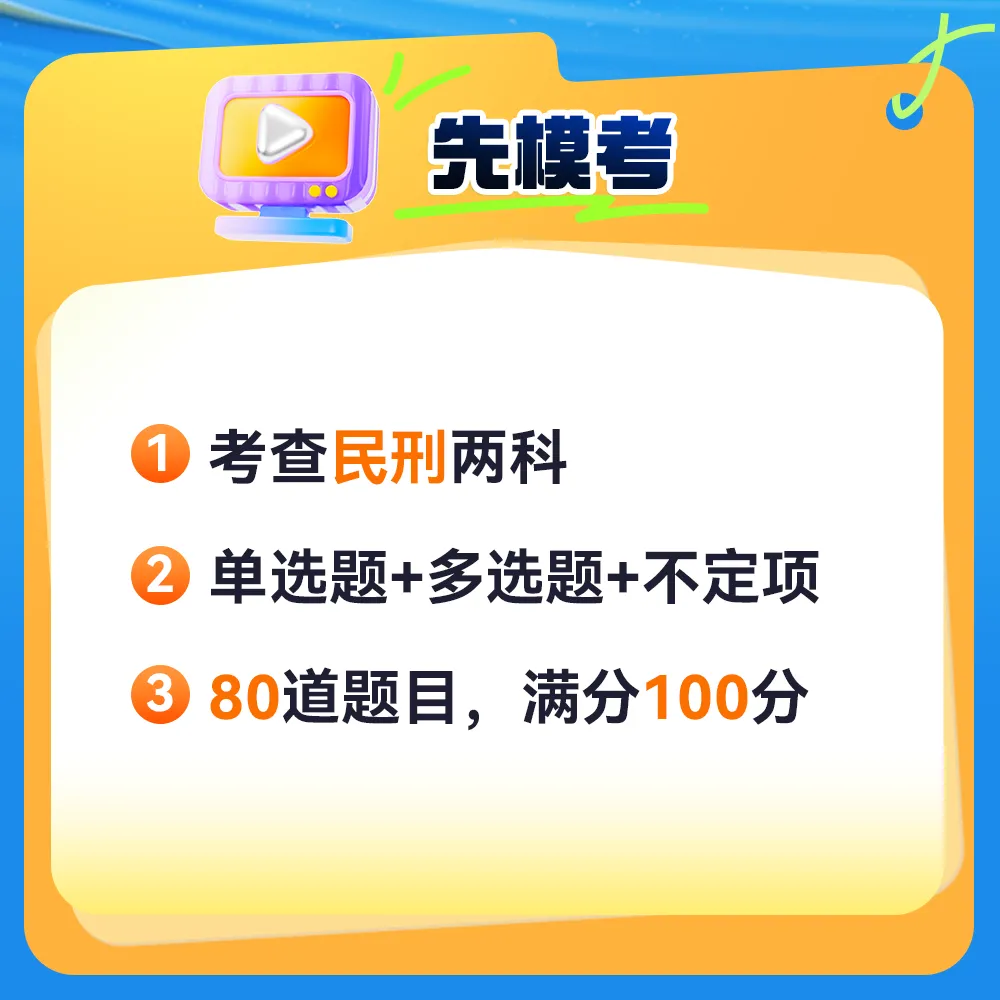 速来报名!民刑模考周末开考 第3张