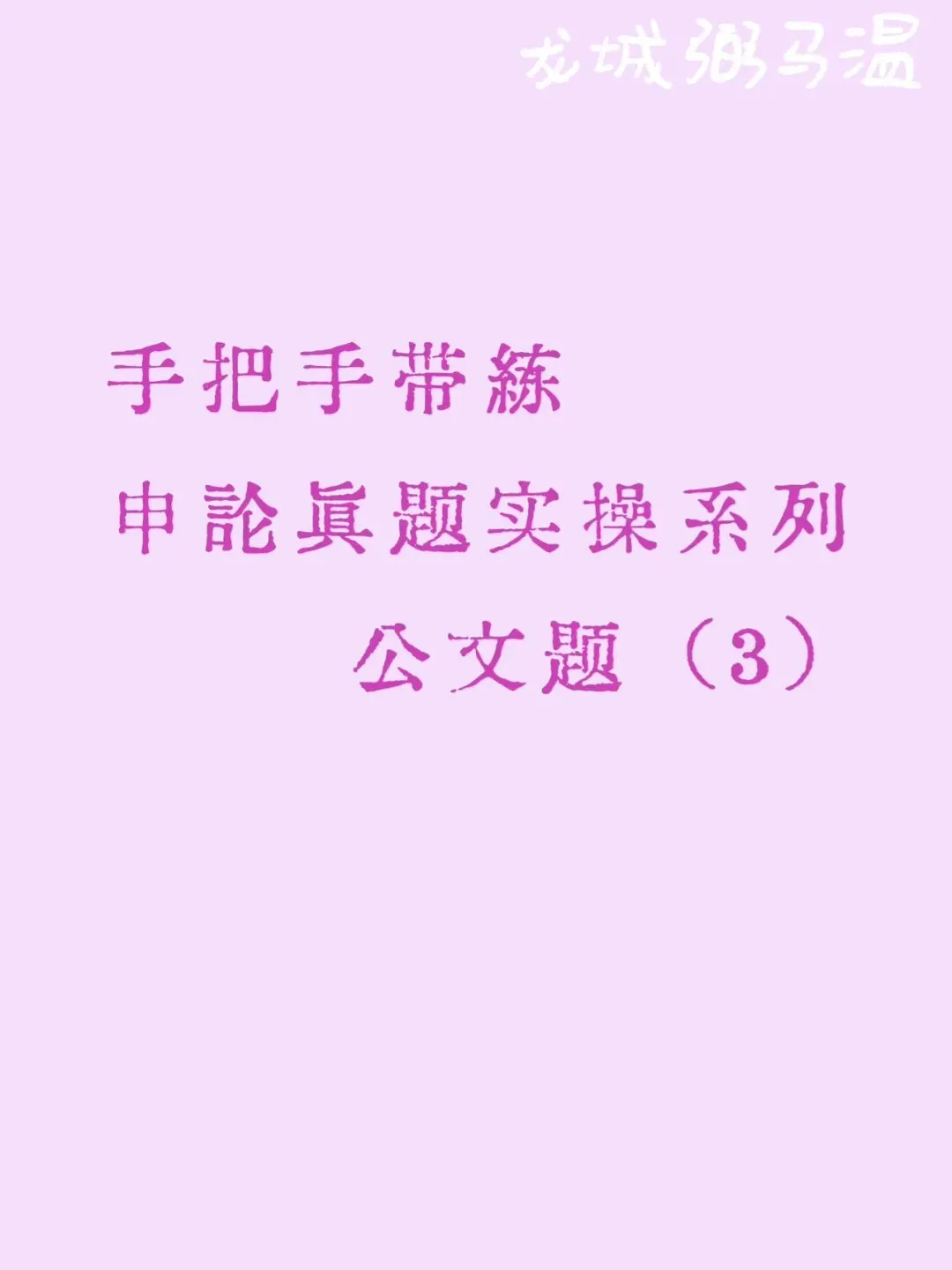 申论真题实操训练 公文题 系列(3)省里召开“数字城市”建设座谈会,假设汪副市长参加此次会议,为汪副市长拟写一份发言提纲. 第1张