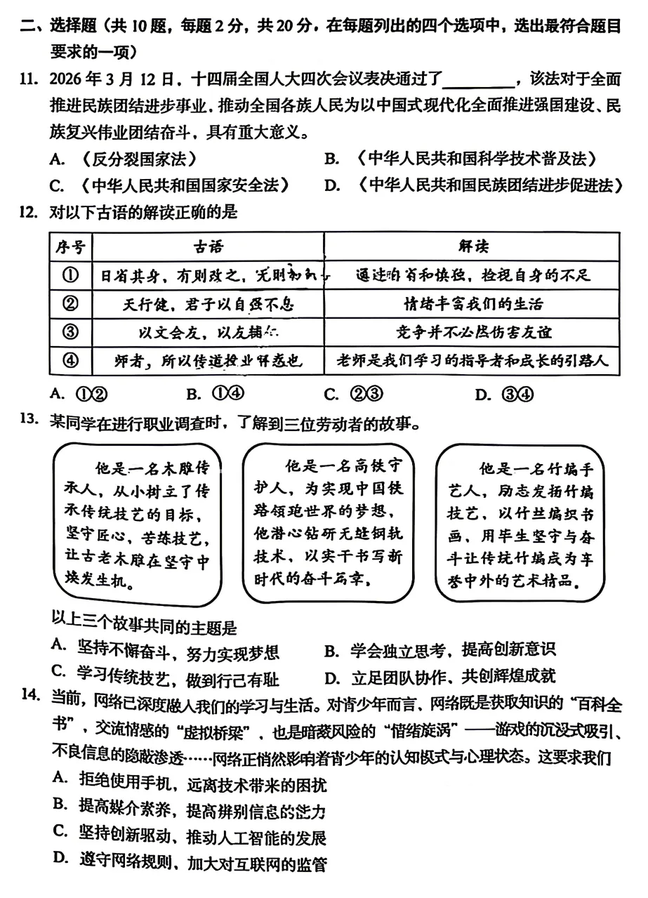 2026年4月北京地区初中毕业考试道德与法治模拟试卷附答案 第2张