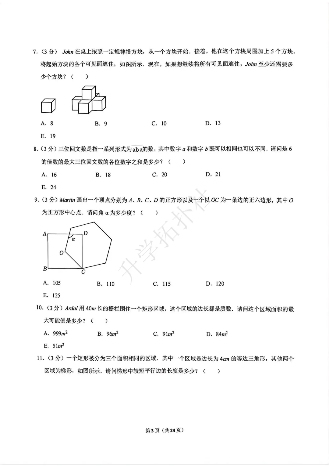 2024年袋鼠数学竞赛试卷E九年级试卷 第4张 2024年袋鼠数学竞赛试卷E九年级试卷 第4张