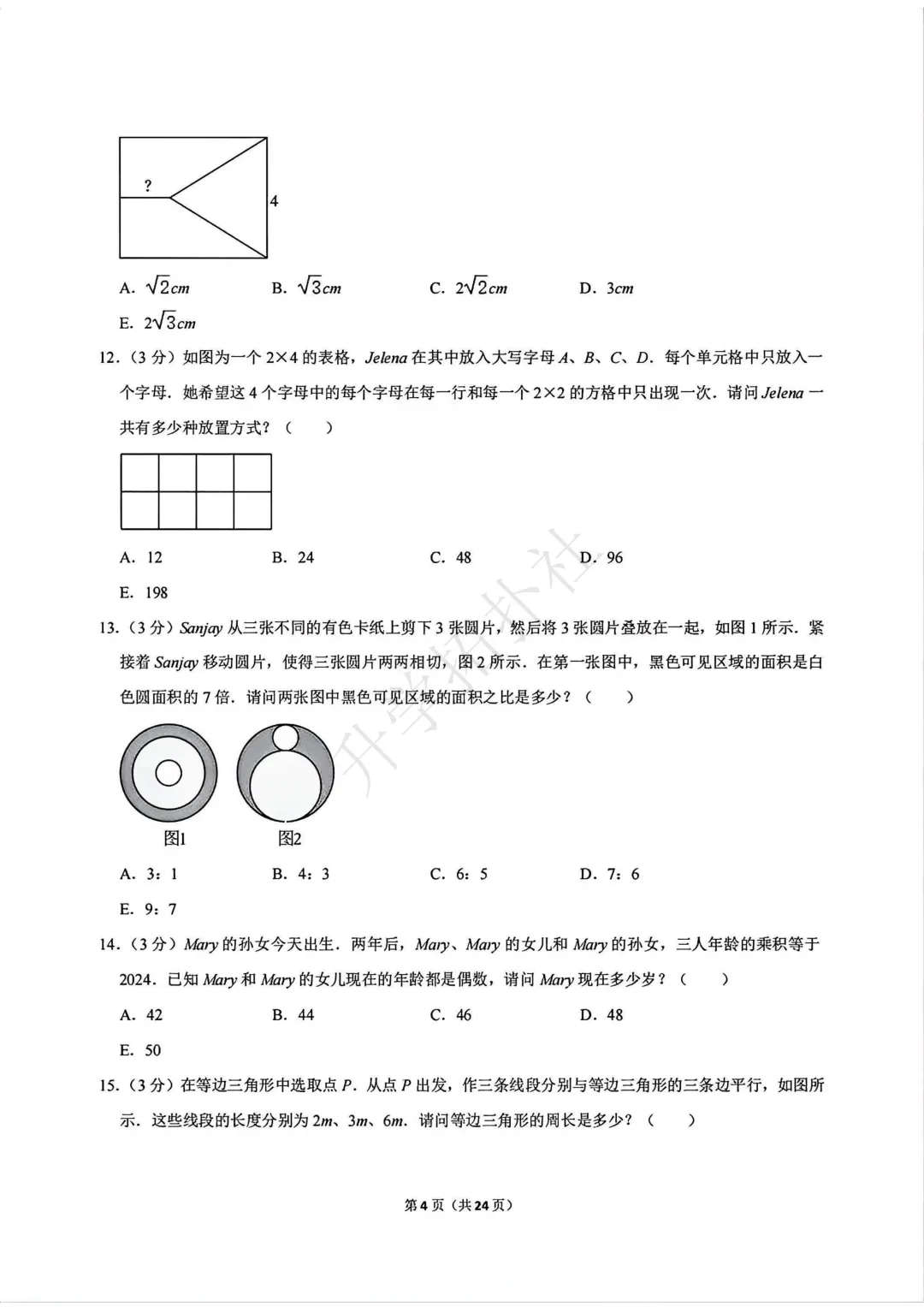 2024年袋鼠数学竞赛试卷E九年级试卷 第5张 2024年袋鼠数学竞赛试卷E九年级试卷 第5张