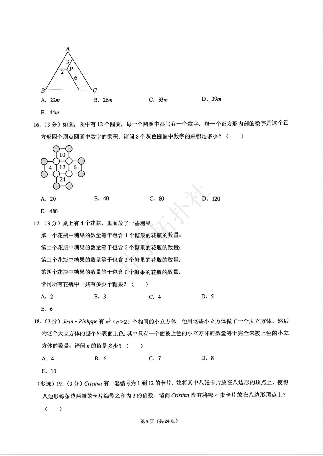 2024年袋鼠数学竞赛试卷E九年级试卷 第6张 2024年袋鼠数学竞赛试卷E九年级试卷 第6张