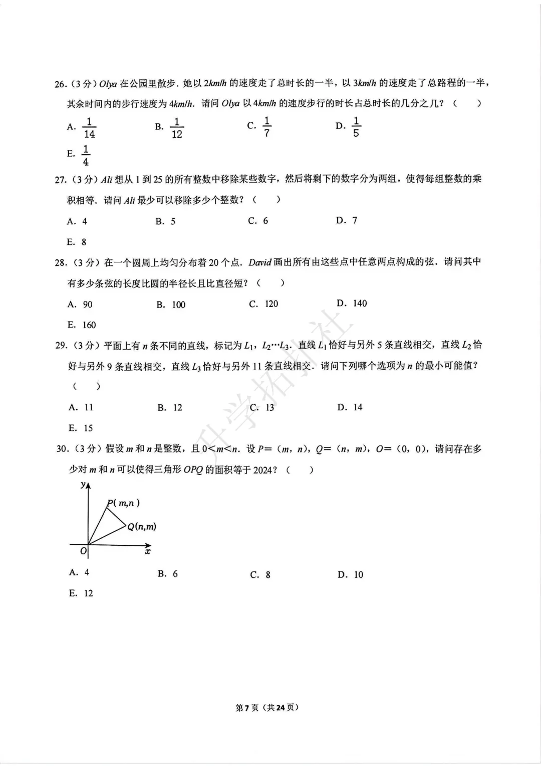 2024年袋鼠数学竞赛试卷E九年级试卷 第8张 2024年袋鼠数学竞赛试卷E九年级试卷 第8张
