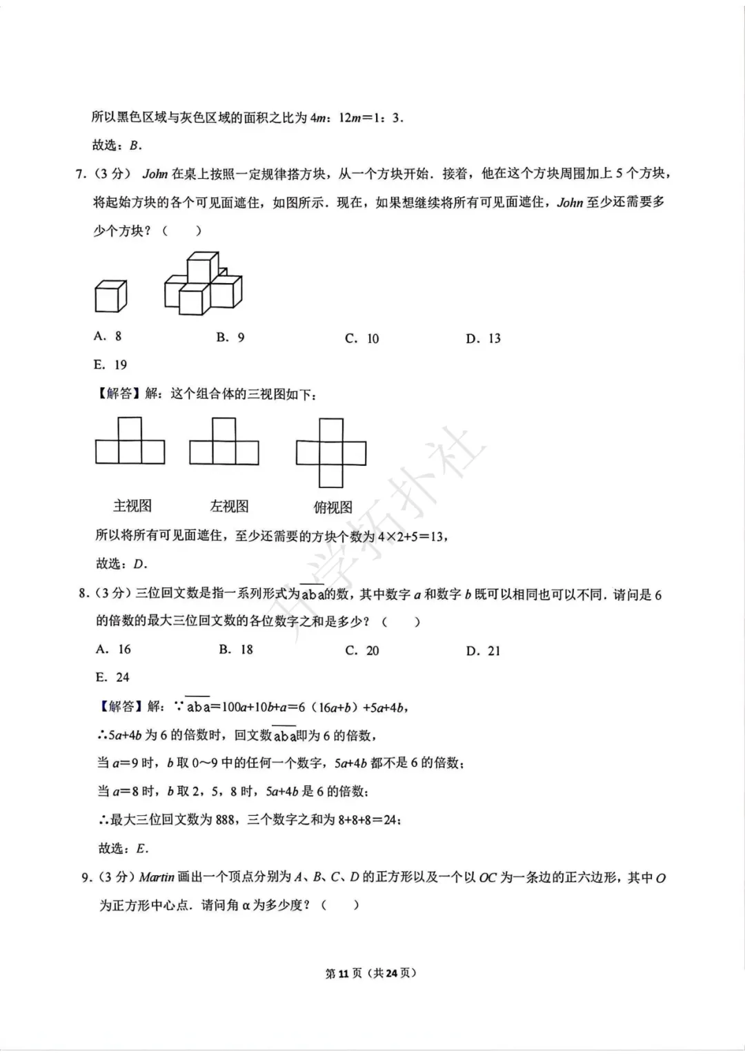 2024年袋鼠数学竞赛试卷E九年级试卷 第12张 2024年袋鼠数学竞赛试卷E九年级试卷 第12张