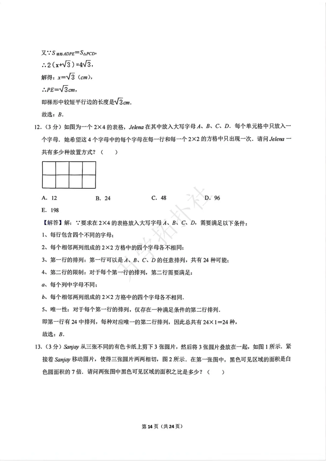 2024年袋鼠数学竞赛试卷E九年级试卷 第15张 2024年袋鼠数学竞赛试卷E九年级试卷 第15张
