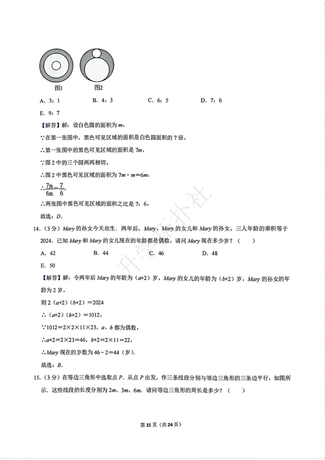 2024年袋鼠数学竞赛试卷E九年级试卷 第16张 2024年袋鼠数学竞赛试卷E九年级试卷 第16张