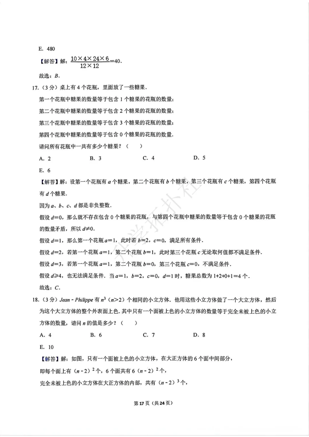 2024年袋鼠数学竞赛试卷E九年级试卷 第18张 2024年袋鼠数学竞赛试卷E九年级试卷 第18张