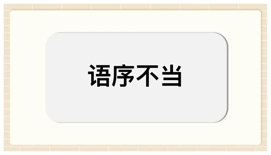 中考病句修改与辨析复习这样讲太赞了! 第33张