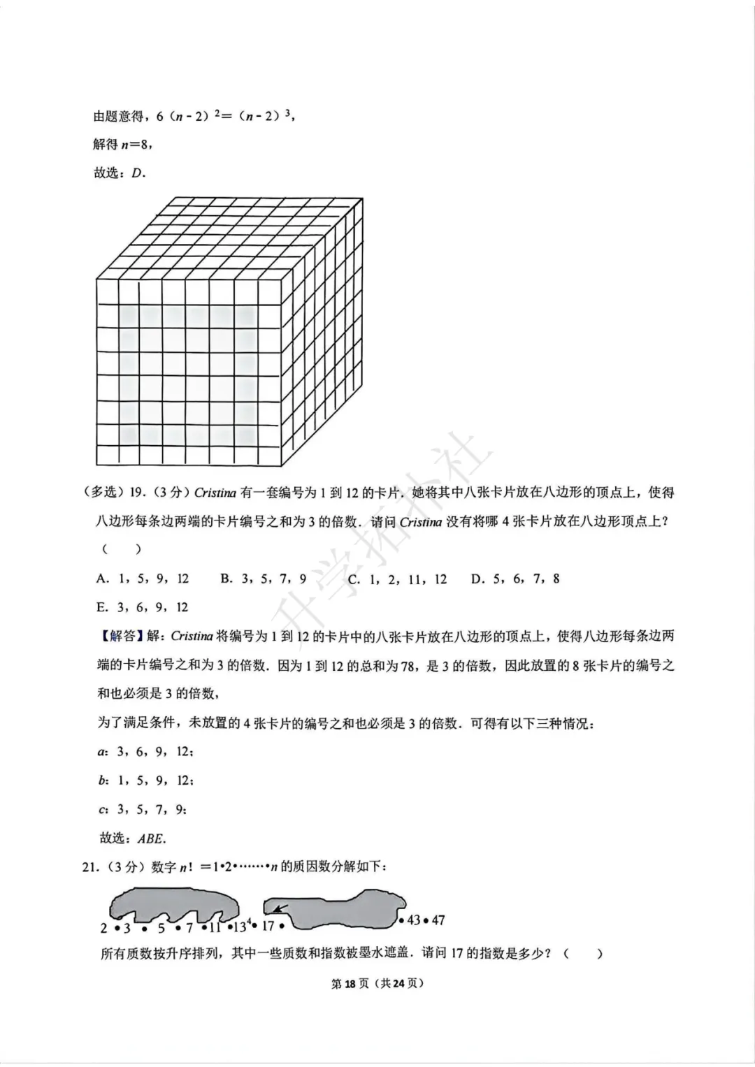 2024年袋鼠数学竞赛试卷E九年级试卷 第19张 2024年袋鼠数学竞赛试卷E九年级试卷 第19张