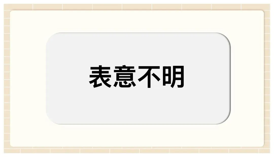 中考病句修改与辨析复习这样讲太赞了! 第41张