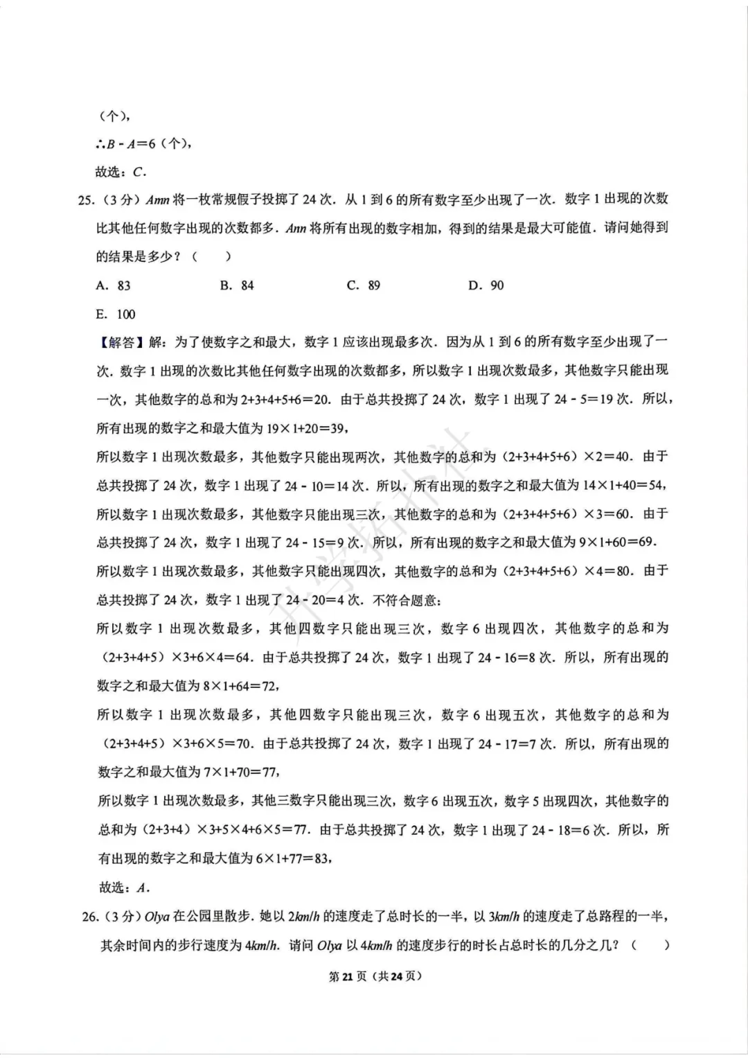 2024年袋鼠数学竞赛试卷E九年级试卷 第22张 2024年袋鼠数学竞赛试卷E九年级试卷 第22张