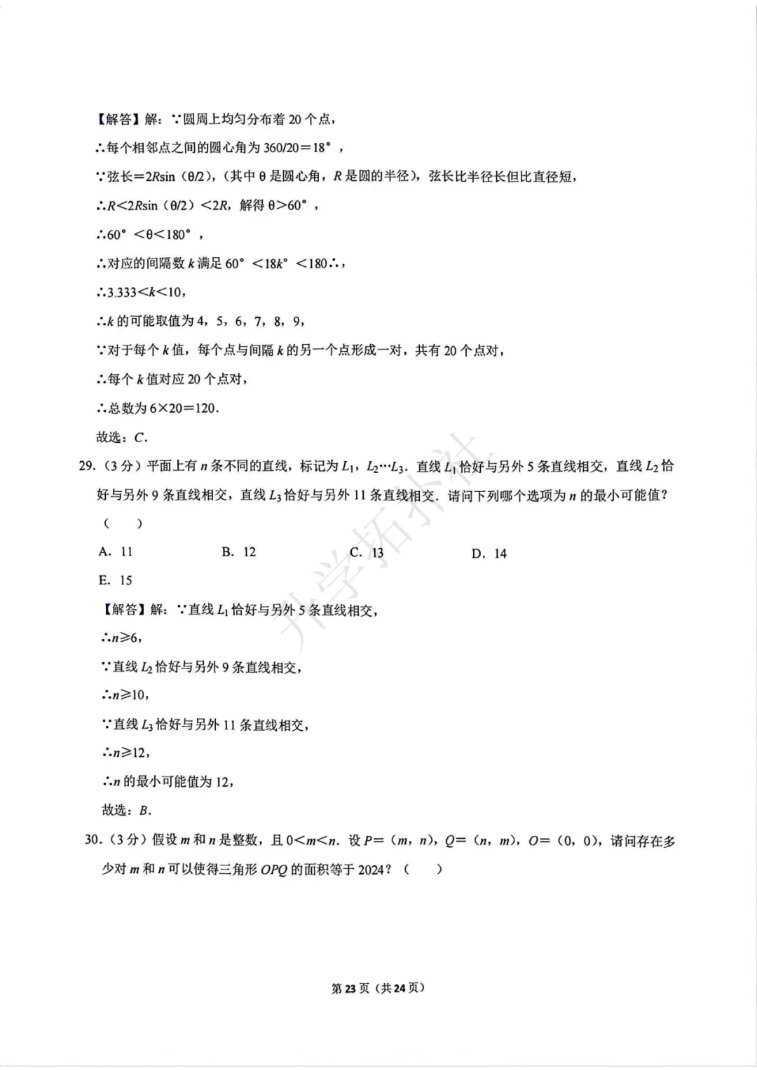 2024年袋鼠数学竞赛试卷E九年级试卷 第24张 2024年袋鼠数学竞赛试卷E九年级试卷 第24张
