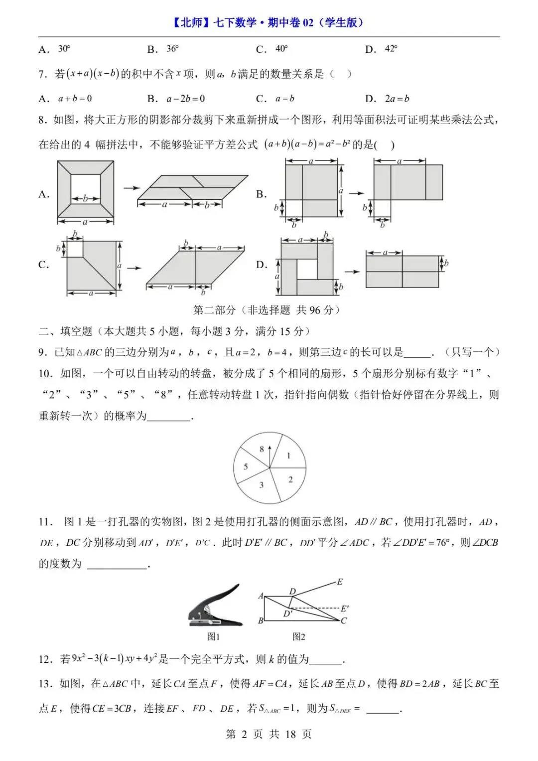 2026春北师版七年级下册数学《期中真题测试卷》(2套+答题卡+答案解析)| 电子版可打印 第15张