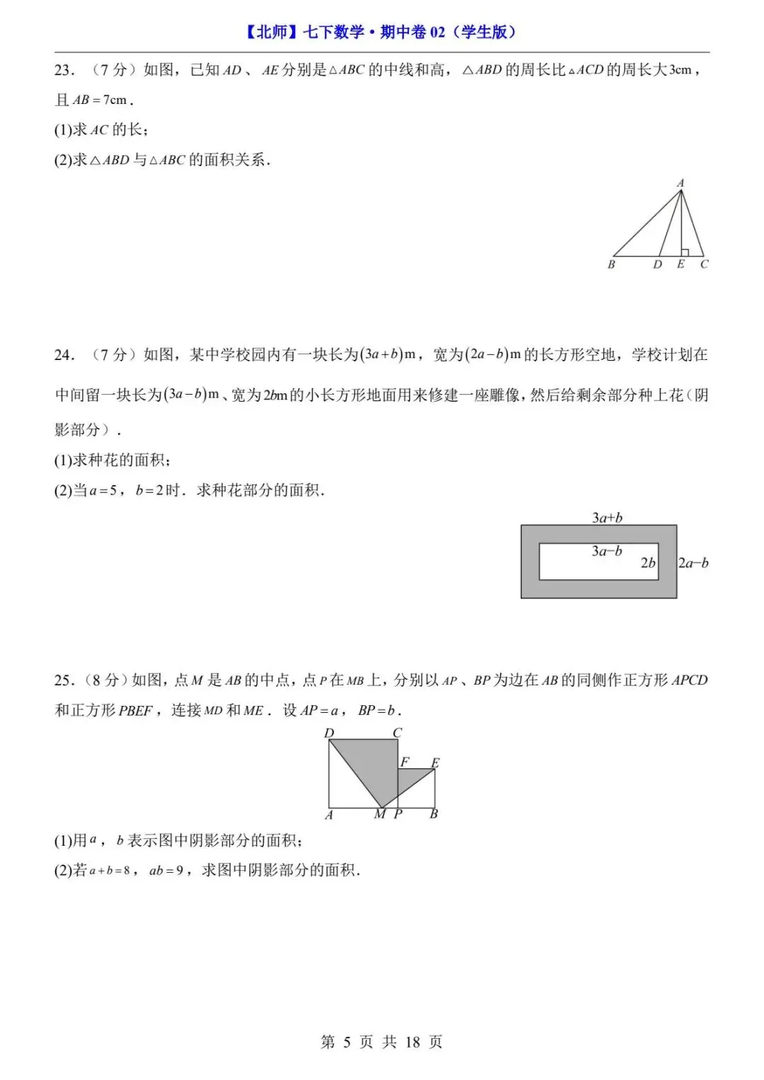 2026春北师版七年级下册数学《期中真题测试卷》(2套+答题卡+答案解析)| 电子版可打印 第18张