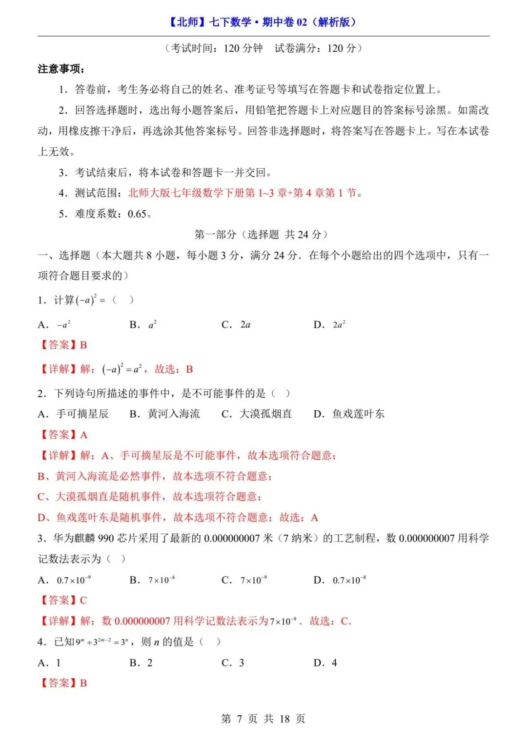 2026春北师版七年级下册数学《期中真题测试卷》(2套+答题卡+答案解析)| 电子版可打印 第21张