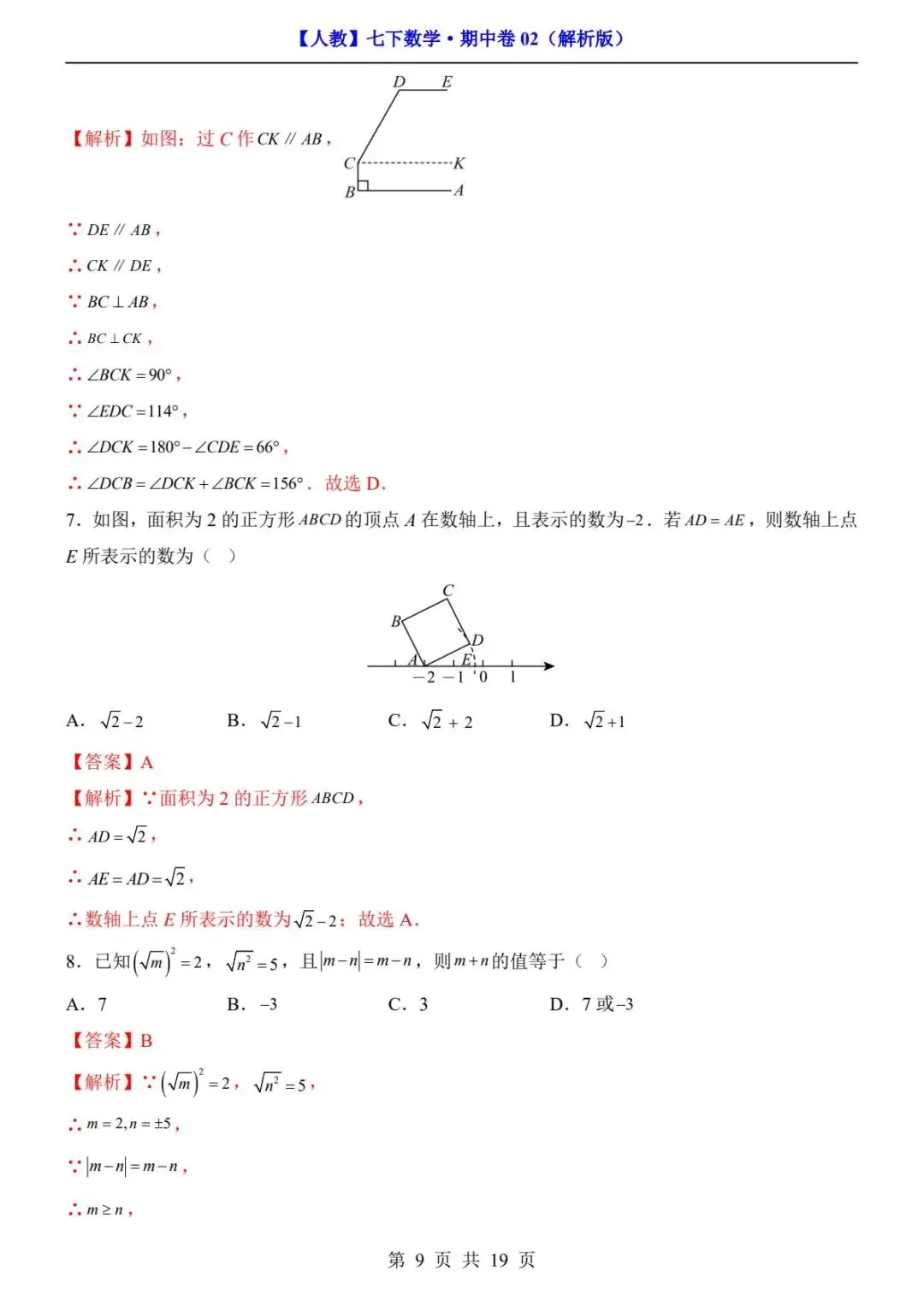 2026春人教版七年级下册数学《期中真题测试卷》(2套+答案解析)| 电子版可打印 第21张