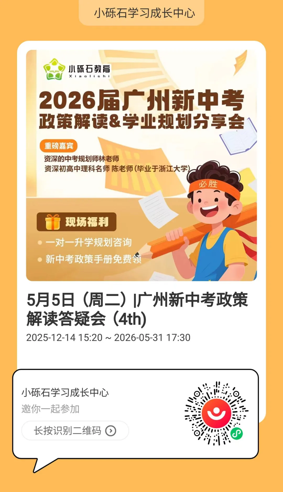 5月5日(周二)|2026届广州新中考政策解读&学业规划分享会来了(第四场)! 第1张
