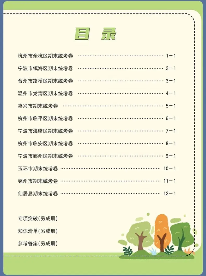 2026春《孟建平-各地期末试卷精选》真实期末卷!含金量极高,让孩子提前上“战场”模拟.基础巩固还是考前拔高,都能找到对应题目 第23张 2026春《孟建平-各地期末试卷精选》真实期末卷!含金量极高,让孩子提前上“战场”模拟.基础巩固还是考前拔高,都能找到对应题目 第23张
