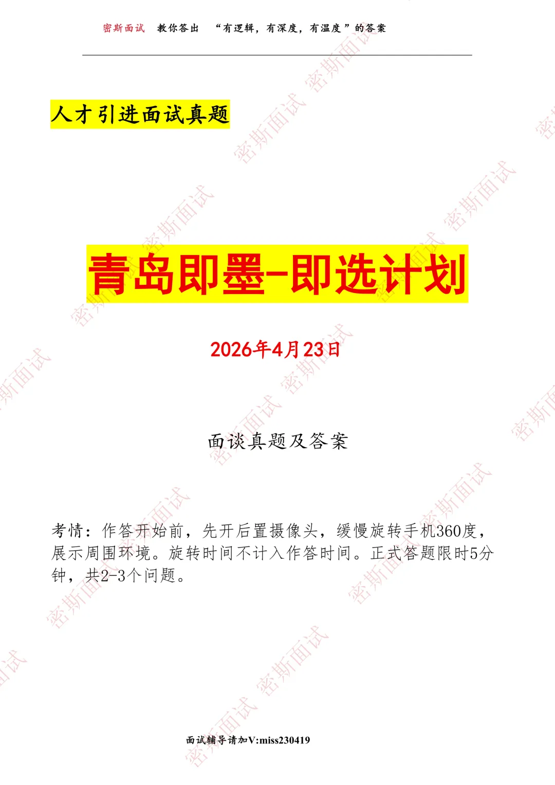 2026.4.23青岛即墨人才引进面谈真题及答案 第1张 2026.4.23青岛即墨人才引进面谈真题及答案 第1张