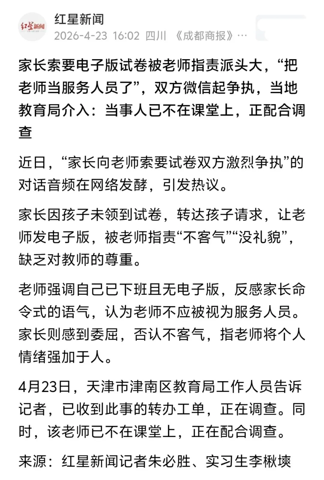 天津:一张试卷撕开家校暗伤,老师不是“服务员”,但家长也不是“出气筒” 第1张