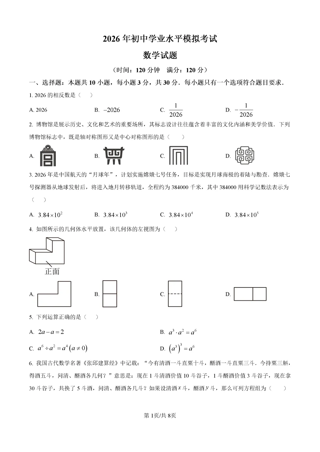 一模真题-2026山东日照市高新区中考一模数学试卷真题(完整版 + 答案) 第6张 一模真题-2026山东日照市高新区中考一模数学试卷真题(完整版 + 答案) 第6张