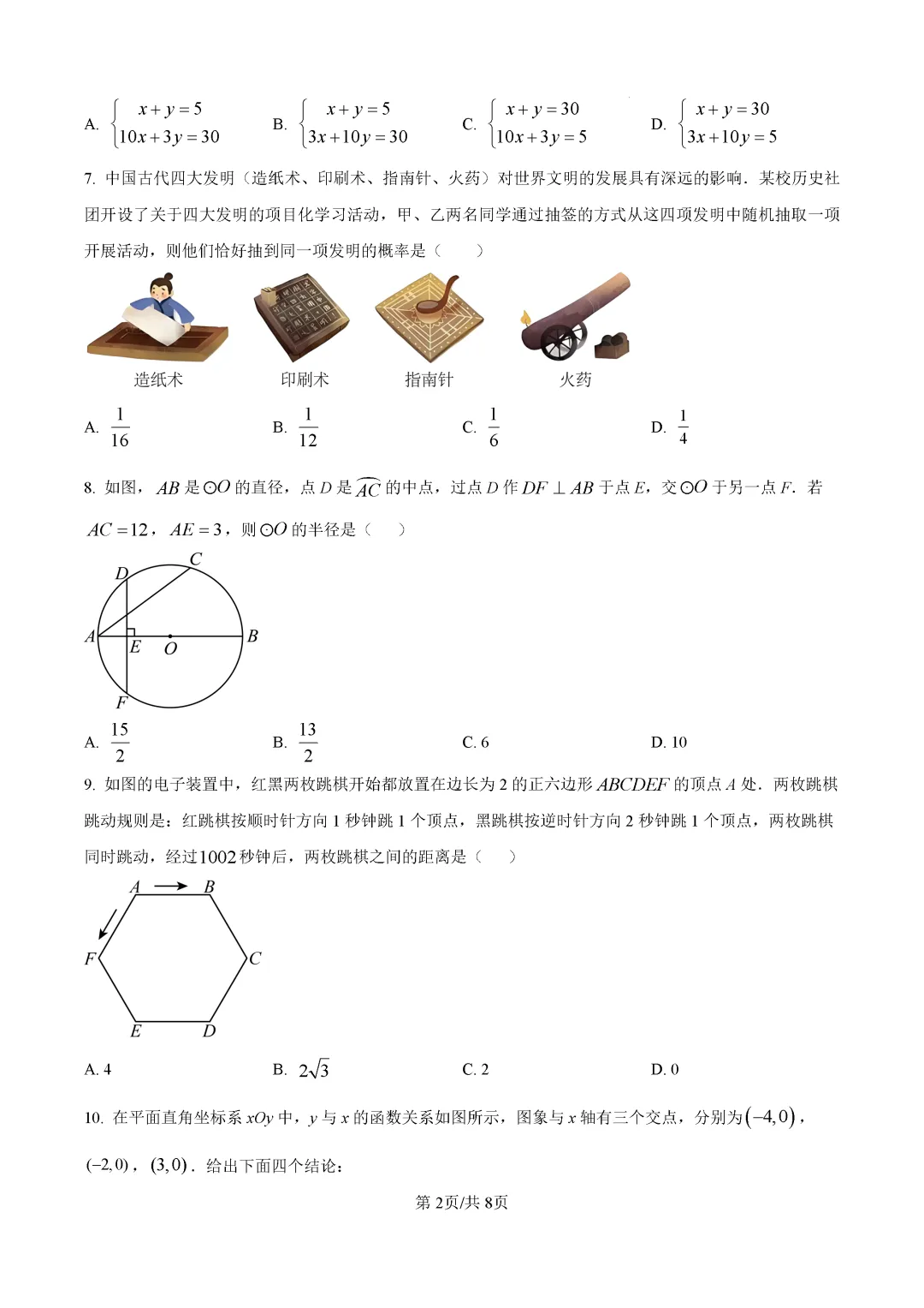 一模真题-2026山东日照市高新区中考一模数学试卷真题(完整版 + 答案) 第7张 一模真题-2026山东日照市高新区中考一模数学试卷真题(完整版 + 答案) 第7张