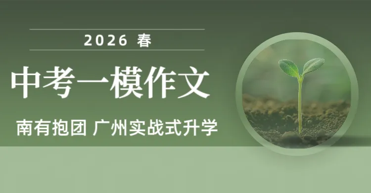 2026·中考一模作文|近两年广州各区一模考了这些作文! 第6张 2026·中考一模作文|近两年广州各区一模考了这些作文! 第6张