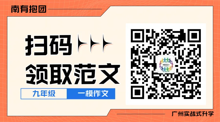 2026·中考一模作文|近两年广州各区一模考了这些作文! 第11张 2026·中考一模作文|近两年广州各区一模考了这些作文! 第11张