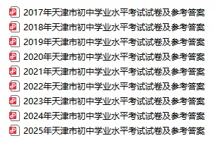 2017-2025年天津历年中考七科试卷及答案整理(含听力)!中考生五一假期必看! 第1张