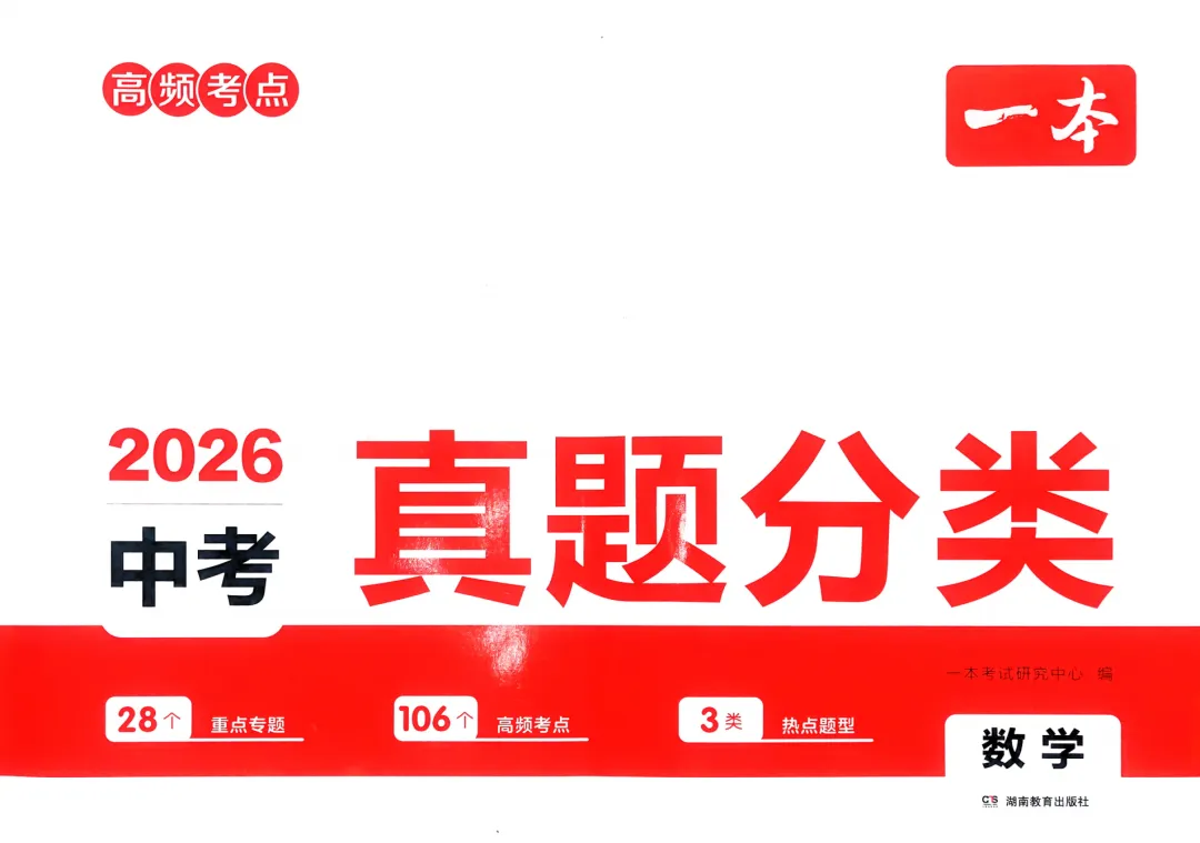 2026版《一本中考真题分类卷》语、数、英、生、地等全科合集 第3张 2026版《一本中考真题分类卷》语、数、英、生、地等全科合集 第3张