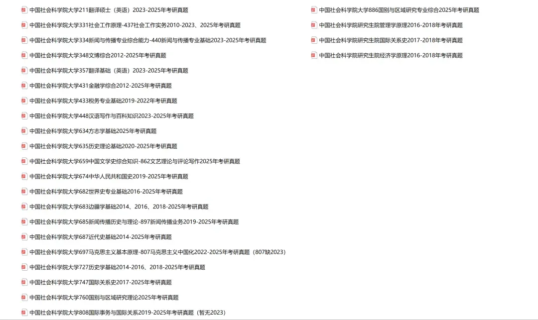 中国社会科学院大学考研专业课历年真题汇总(含2026真题) 第2张 中国社会科学院大学考研专业课历年真题汇总(含2026真题) 第2张