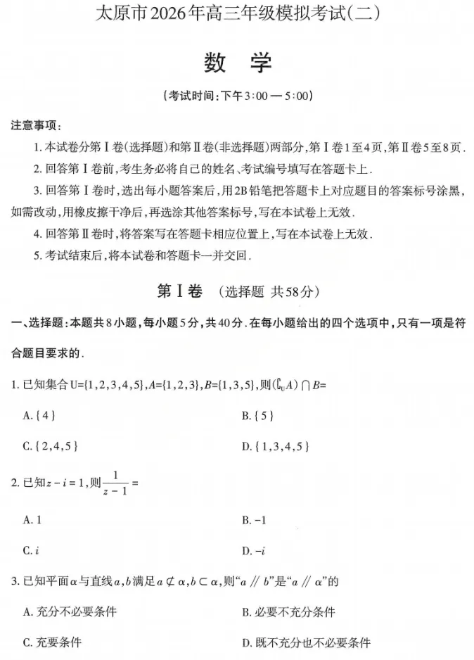 山西太原市2026届高三下学期模拟考试(二)+数学试题及答案 第3张 山西太原市2026届高三下学期模拟考试(二)+数学试题及答案 第3张