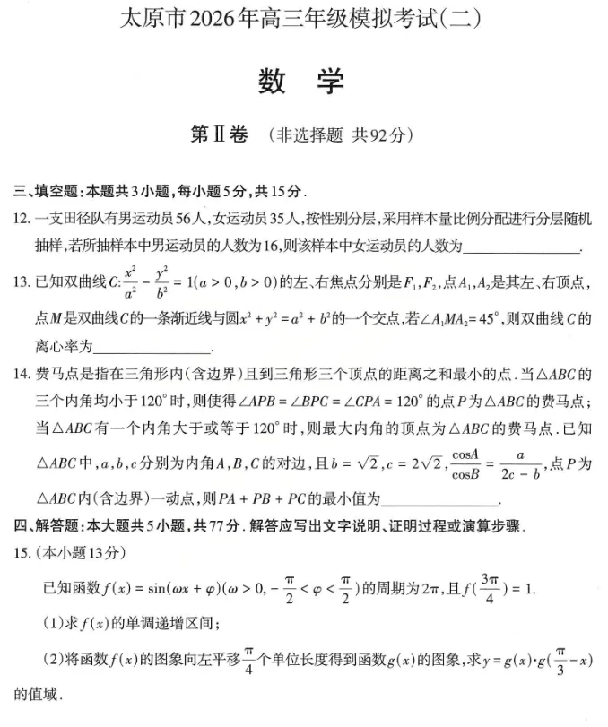 山西太原市2026届高三下学期模拟考试(二)+数学试题及答案 第6张 山西太原市2026届高三下学期模拟考试(二)+数学试题及答案 第6张
