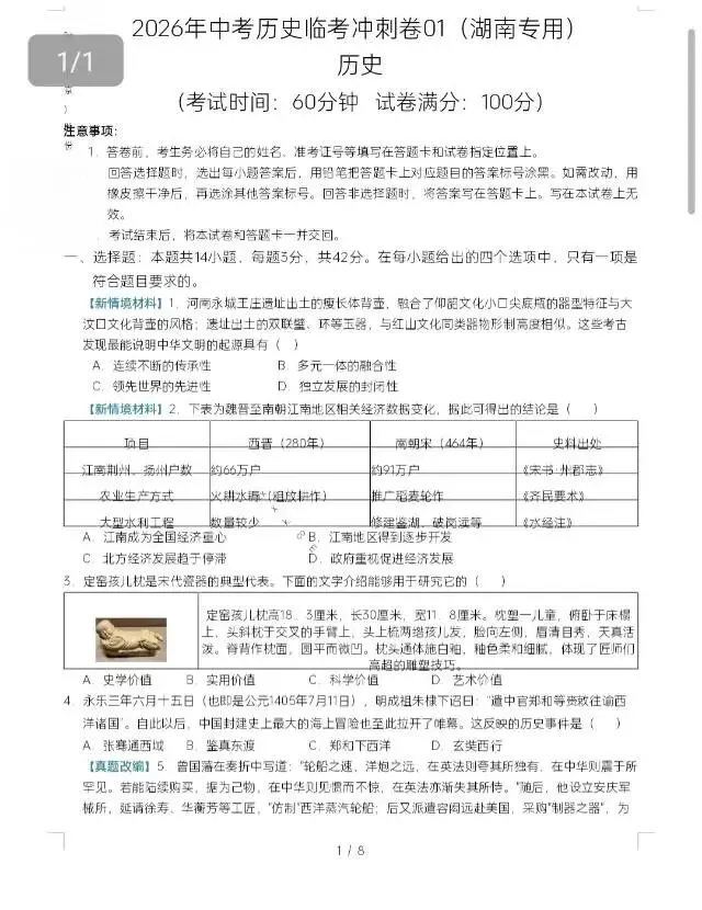 2026年湖南省初中学业水平考试模拟卷/临考冲刺卷(省卷历史) 第2张