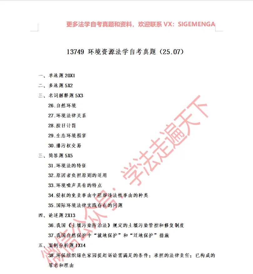 13749 环境资源法学自考真题(25.07) 第1张 13749 环境资源法学自考真题(25.07) 第1张