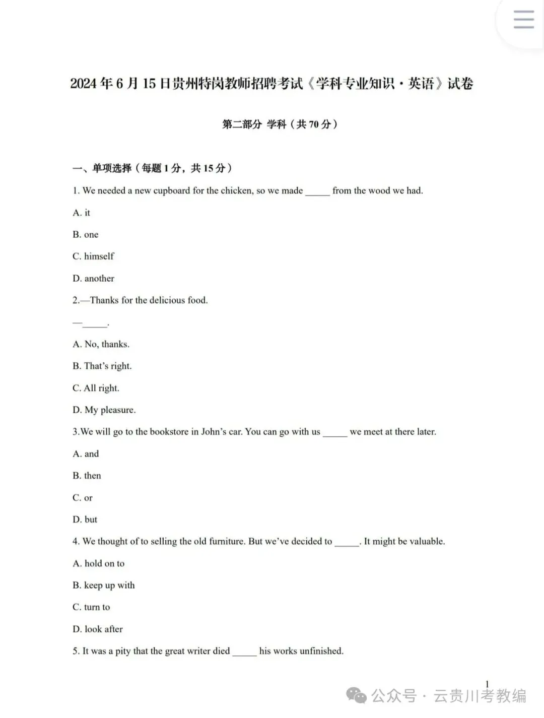 26-贵州特岗《英语》真题参考+高频考点笔记+1000刷题+八套模拟卷! 第9张 26-贵州特岗《英语》真题参考+高频考点笔记+1000刷题+八套模拟卷! 第9张