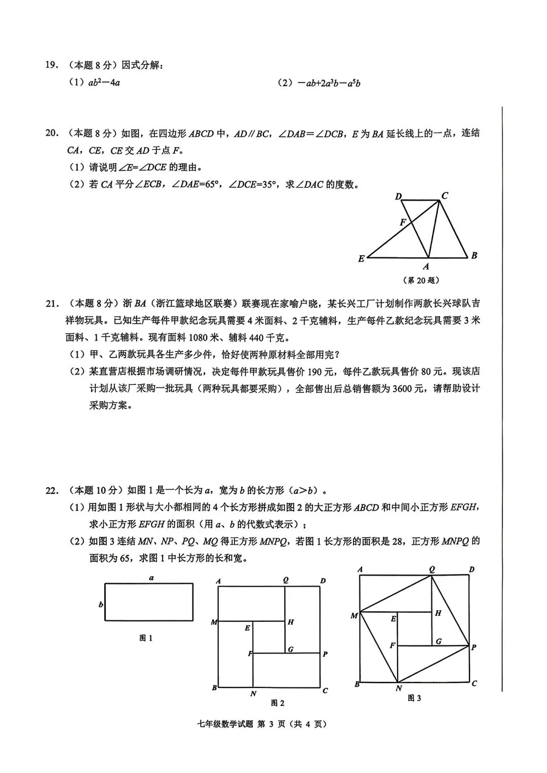 【浙江各地初中真题拆解·第1套】拆解对象:26.4浙共体 七年级下册 期中数学 第6张