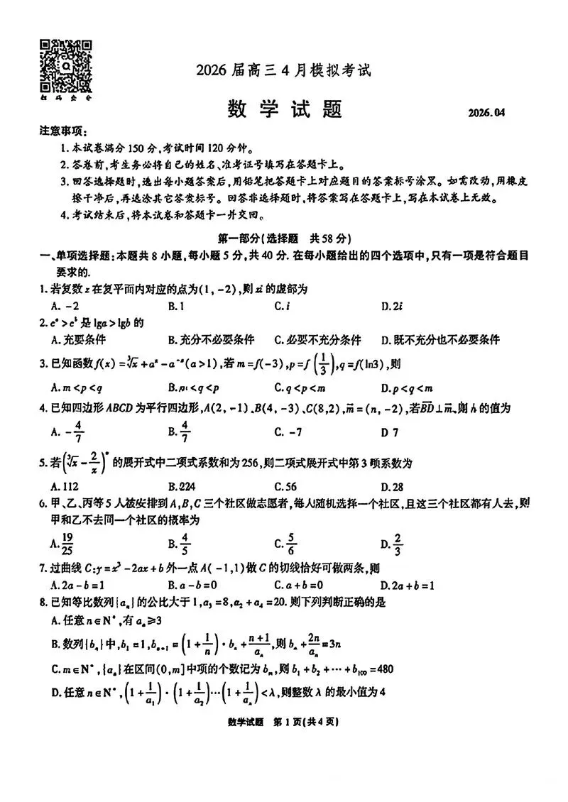 2026年4月安徽省江淮十校高三数学模考试题和答案 第1张 2026年4月安徽省江淮十校高三数学模考试题和答案 第1张